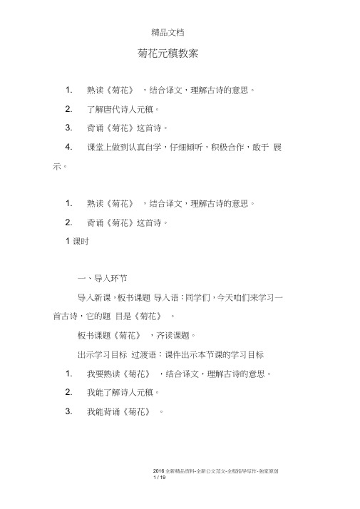 菊花元稹教案