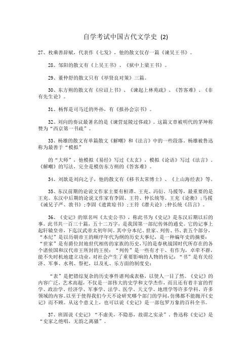 2010年自考文学类古代文学史学习笔记汇总
