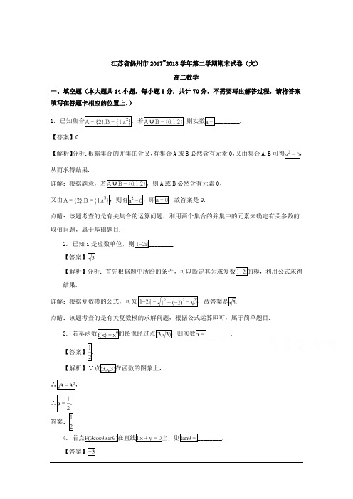 江苏省扬州市2017-2018学年高二下学期期末考试数学试卷(文科) Word版含解析