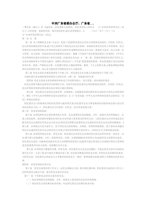 广东省村务管理办法(试行)