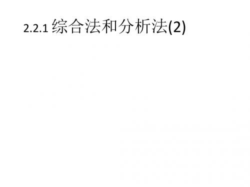 高二数学 选修2-2课件2.2.1综合法和分析法(2)
