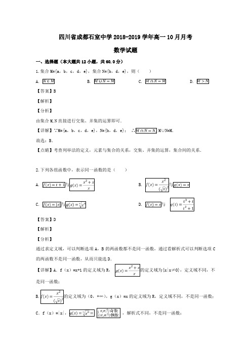 四川省成都石室中学高一数学10月月考试题(含解析)