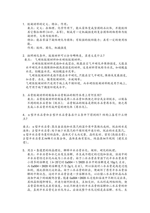 胶凝材料部分答案