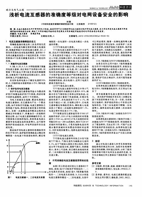 浅析电流互感器的准确度等级对电网设备安全的影响