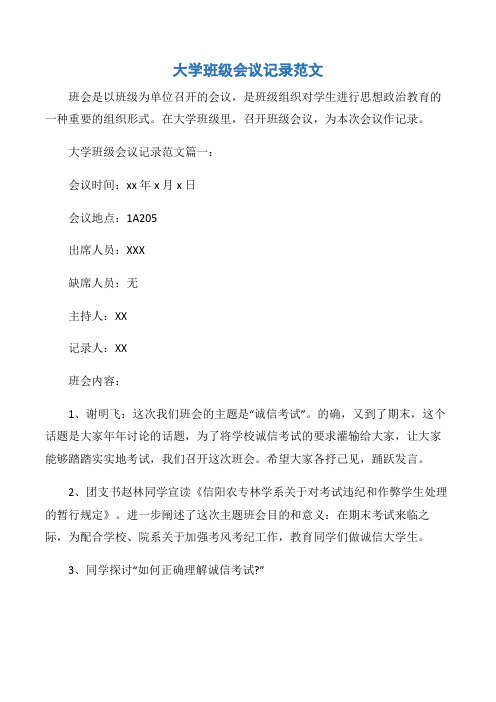 【常用公文】大学班级会议记录范文