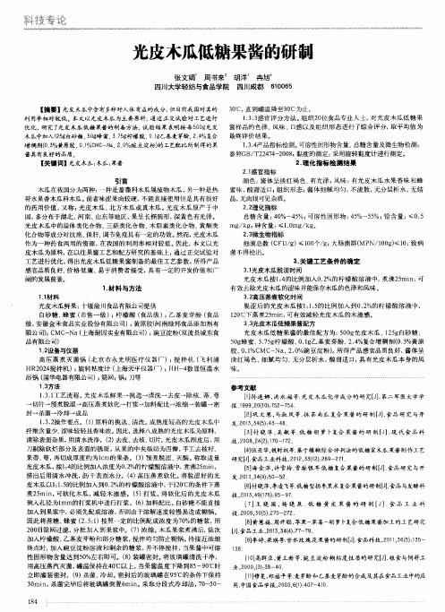 光皮木瓜低糖果酱的研制