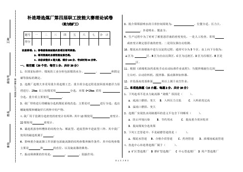 补连塔选煤厂第四届职工技能大赛理论试卷-重力选矿工(试题)