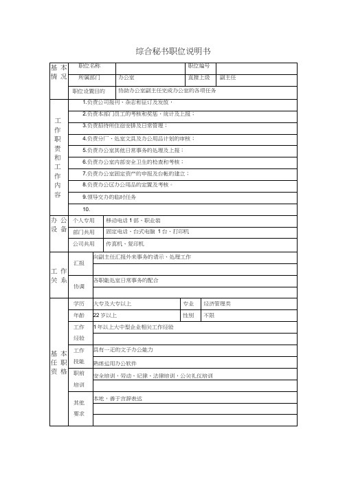 综合秘书职位说明书