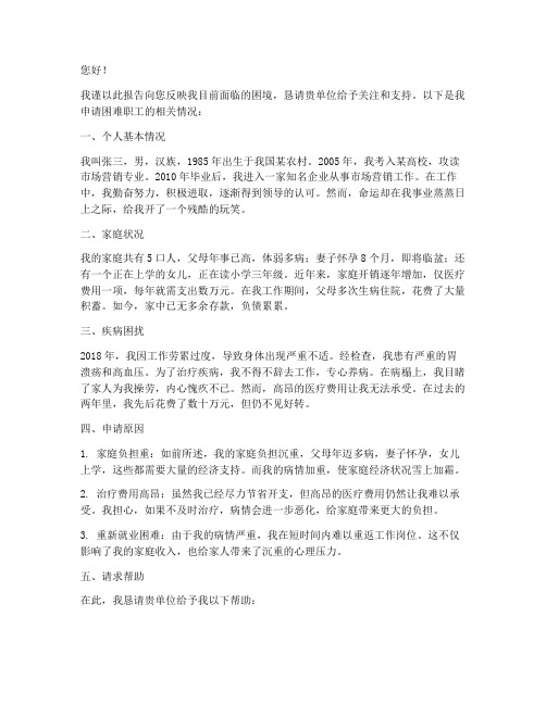 困难职工申请报告