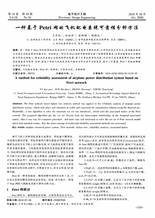 一种基于Petri网的飞机配电系统可靠性分析方法