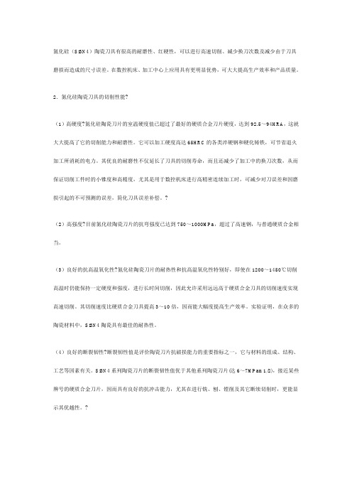 氮化硅刀具的性能及应用