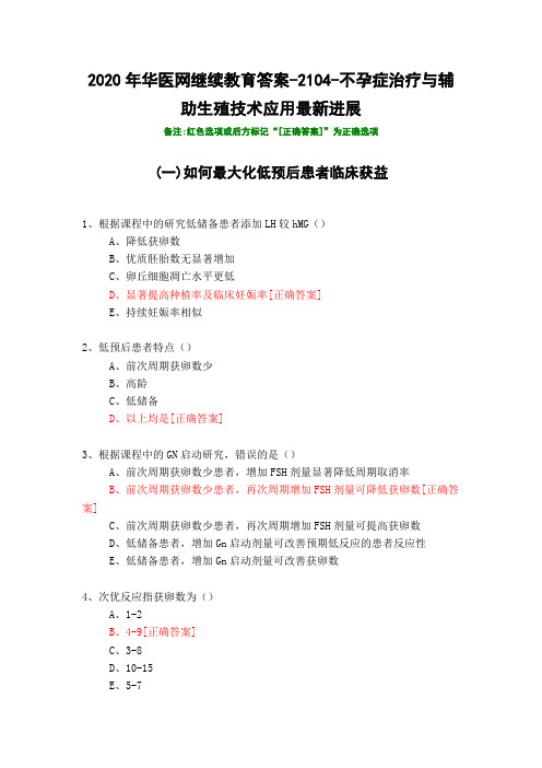 不孕症治疗与辅助生殖技术应用最新进展-2104-2020年华医网继续教育答案
