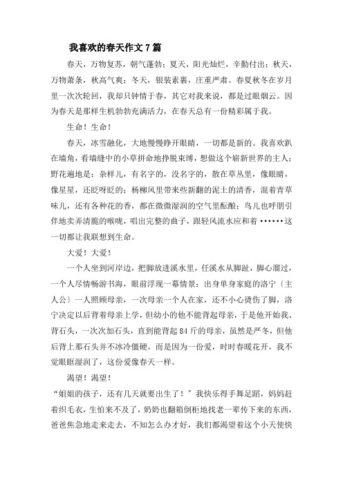我喜欢的春天作文7篇精选