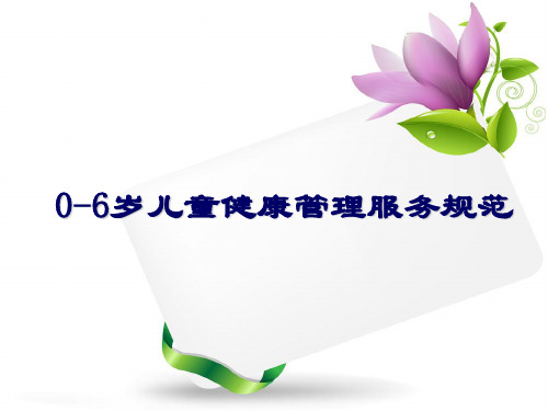 0-6岁儿童健康管理服务规范