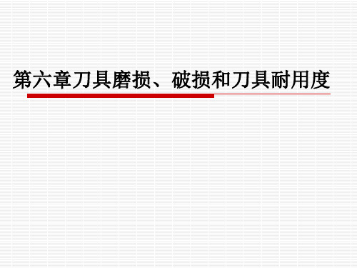 第六章 刀具磨损、破损和刀具耐用度