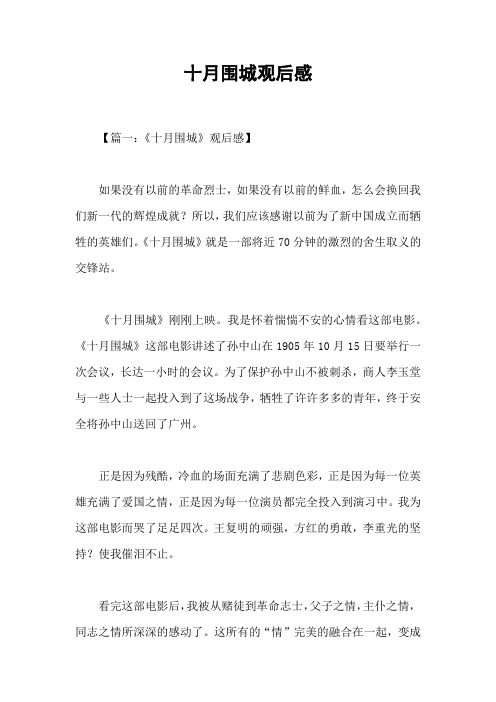 十月围城观后感