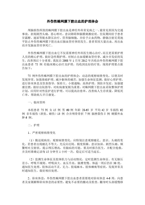外伤性蛛网膜下腔出血的护理体会