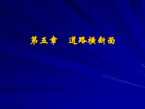 [理学]道路交通设计5第五章  道路横断面设计