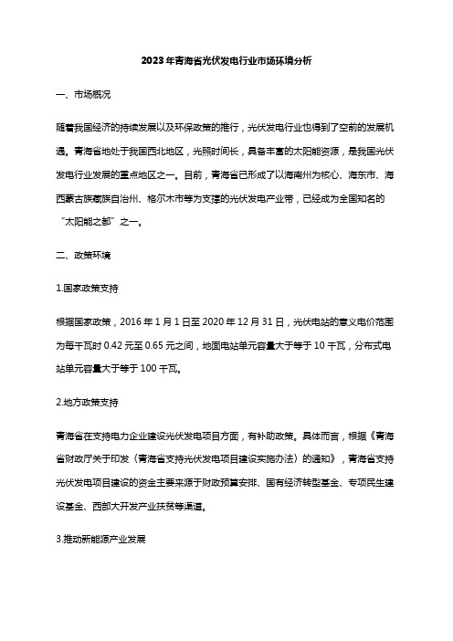 2023年青海省光伏发电行业市场环境分析