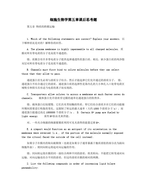 细胞生物学第五章课后思考题