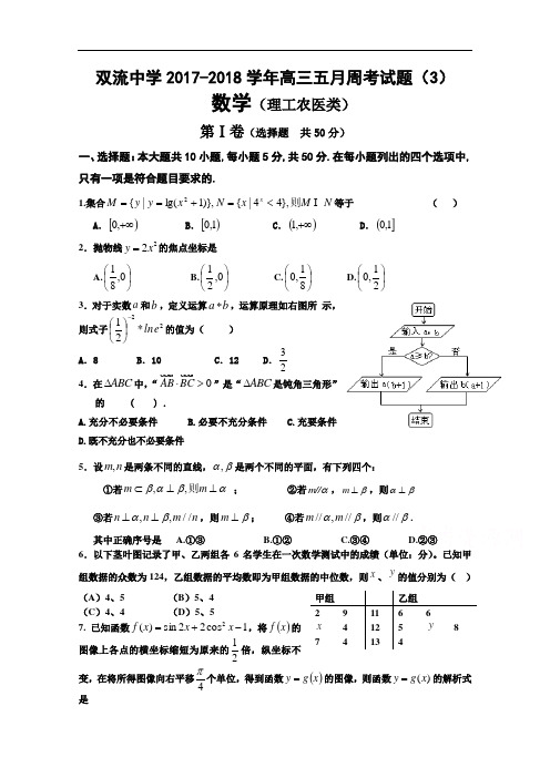 四川省双流中学2017-2018学年高三下学期11月周考数学理试题 Word版含答案