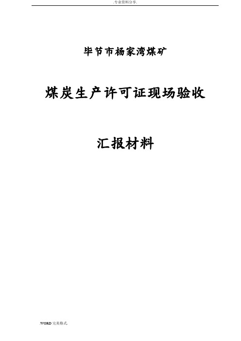 杨家湾煤矿煤炭生产许可证现场验收汇报材料文书模板