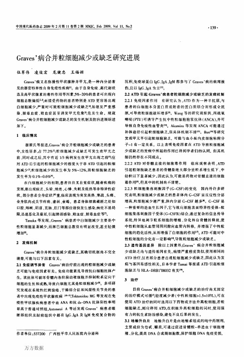 Graves_病合并粒细胞减少或缺乏研究进展