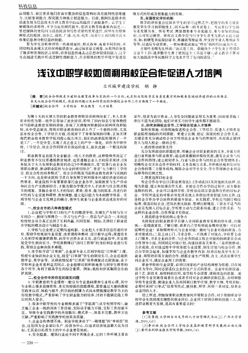 浅议中职学校如何利用校企合作促进人才培养