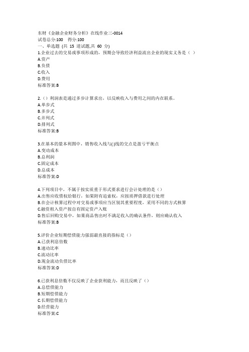 东财《金融企业财务分析》单元作业三答卷
