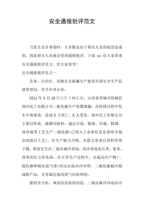 安全通报批评范文