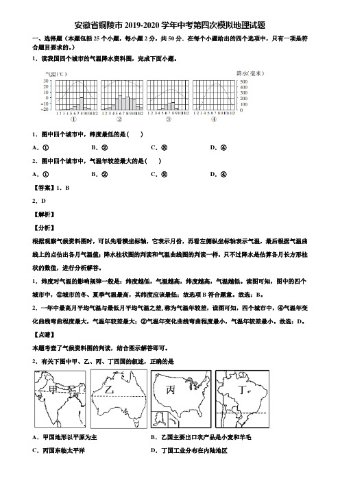 安徽省铜陵市2019-2020学年中考第四次模拟地理试题含解析