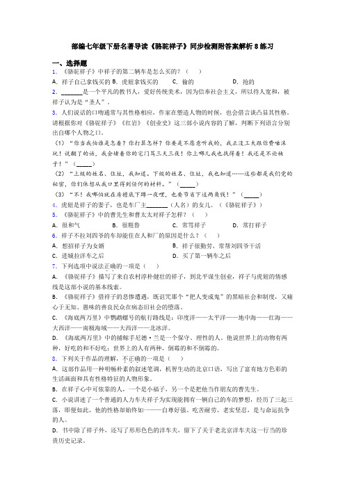 部编七年级下册名著导读《骆驼祥子》同步检测附答案解析8练习