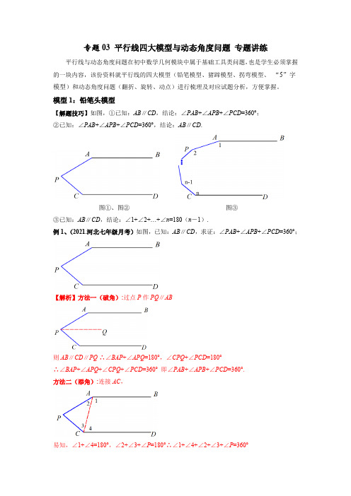 部编数学七年级下册专题03平行线四大模型与动态角度问题专题讲练(解析版)含答案