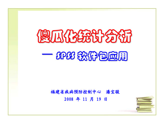 spss入门之——傻瓜版SPSS 统计(潘宝骏版)