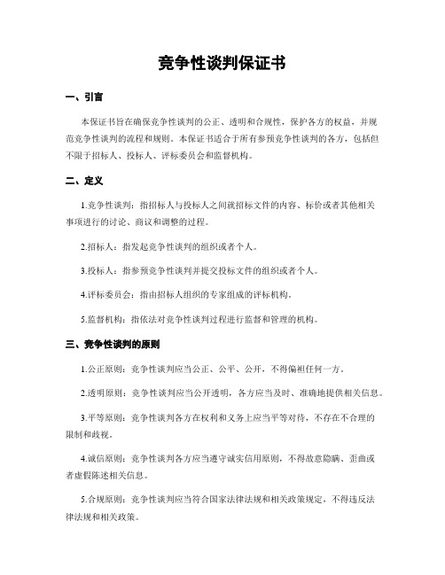 竞争性谈判保证书