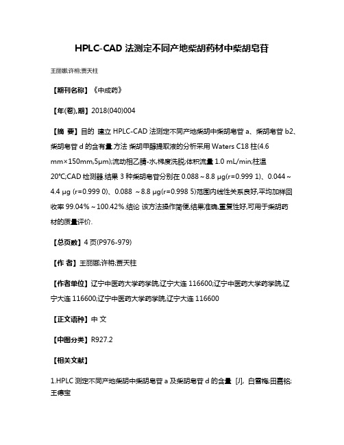 HPLC-CAD法测定不同产地柴胡药材中柴胡皂苷