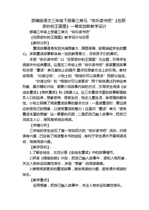 部编版语文三年级下册第三单元“快乐读书吧”《在那奇妙的王国里》一等奖创新教学设计