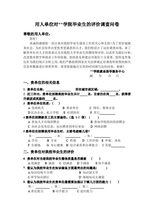 用人单位对怀化学院毕业生的评价调查问卷【模板】