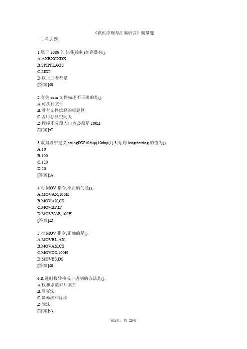 微机原理与汇编语言-模拟题