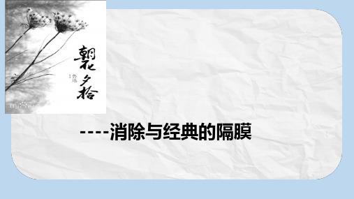 人教版七年级(上册)语文 名著导读：《朝花夕拾》PPT课件