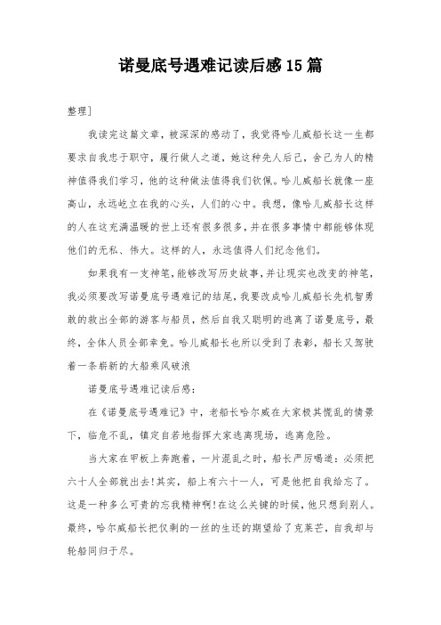 诺曼底号遇难记读后感15篇
