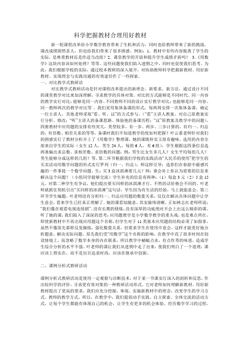 科学把握教材合理用好教材