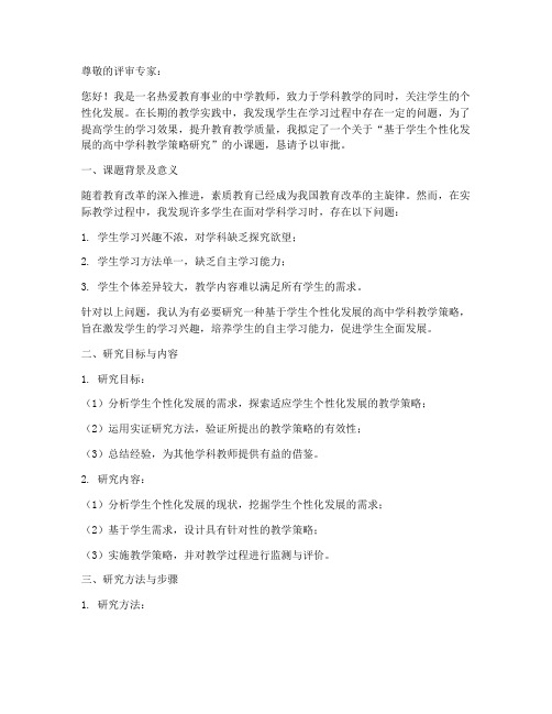 教师个人小课题申请书