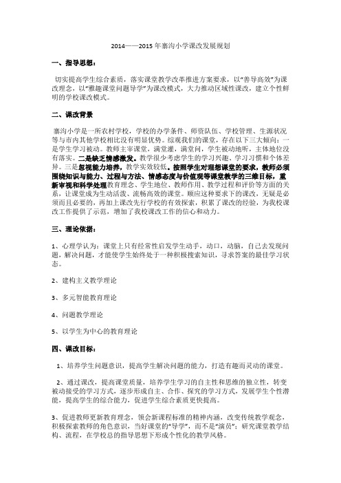 2014--2015课程改革改革规划