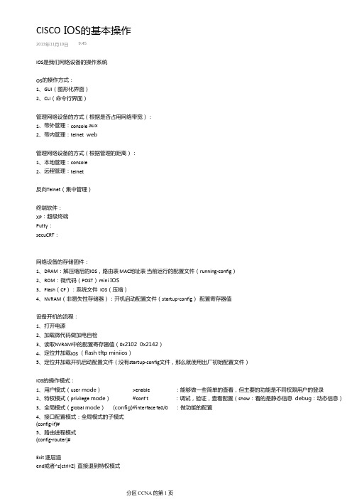 CISCO IOS的基本操作