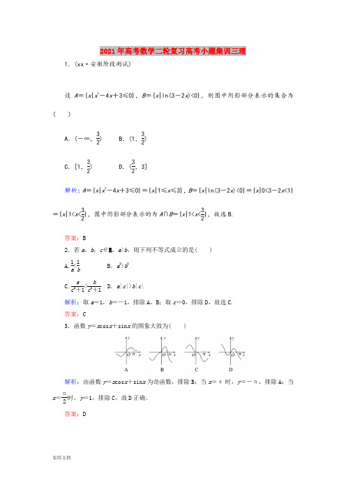 2021-2022年高考数学二轮复习高考小题集训三理