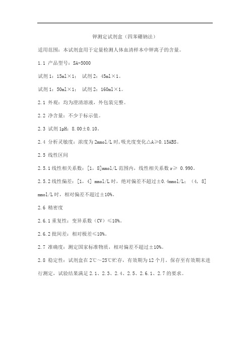 钾测定试剂盒(四苯硼钠法)产品技术要求北化泰康