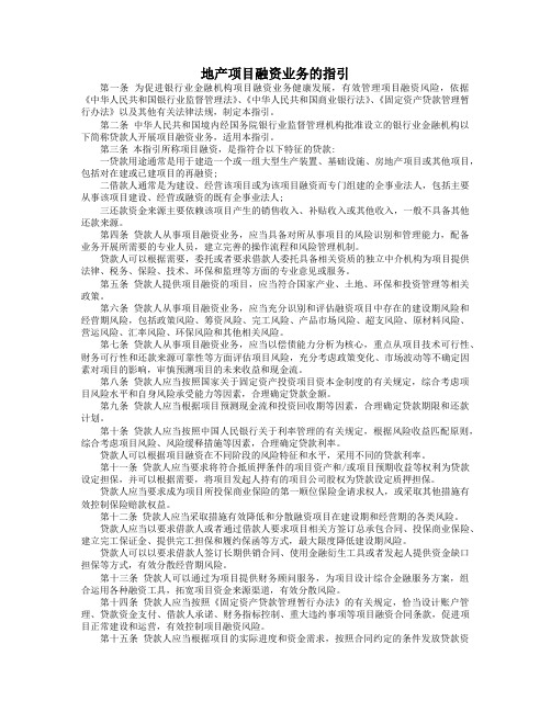 地产项目融资业务的指引