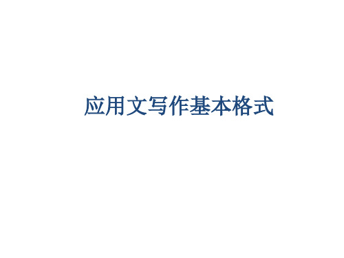信函写作格式及感谢信
