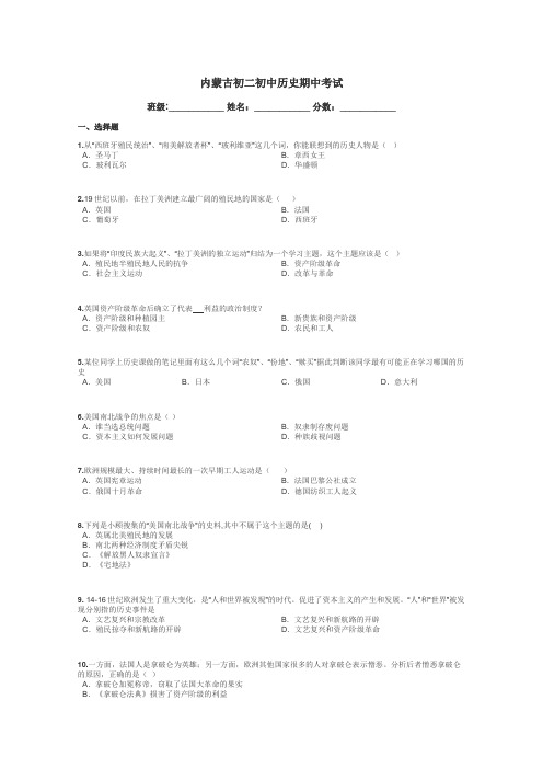 内蒙古初二初中历史期中考试带答案解析
